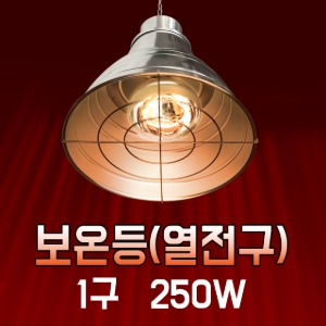 보온등-열전구 (모델명:WA-250)