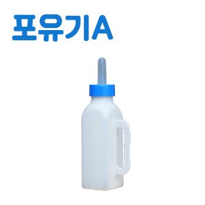 포유기A(구.포유기 한우용) - 소 송아지 가축 축산기자재