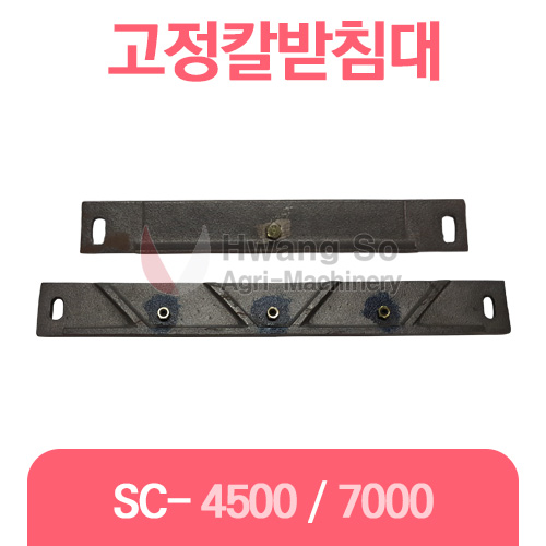 고정칼 받침대-중형(SC-4500)/특대형(SC-7000)